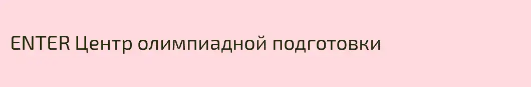 ENTER Центр олимпиадной подготовки